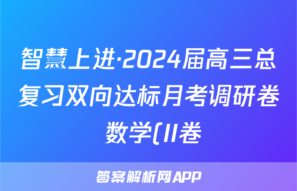 智慧上进·2024届高三总复习双向达标月考调研卷 数学(II卷)(一)1答案